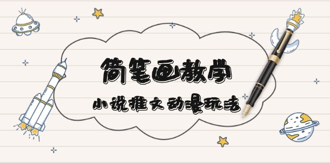 插图1–简 笔 画 教 学，小说推文动漫玩法，提供多种爆点文案写法，引爆社交媒体–免费资源分享站