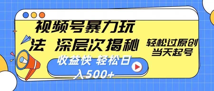 插图1–视频号暴力玩法，深层次揭秘,轻松过原创，当天起号，收益快，轻松日入500+–免费资源分享站