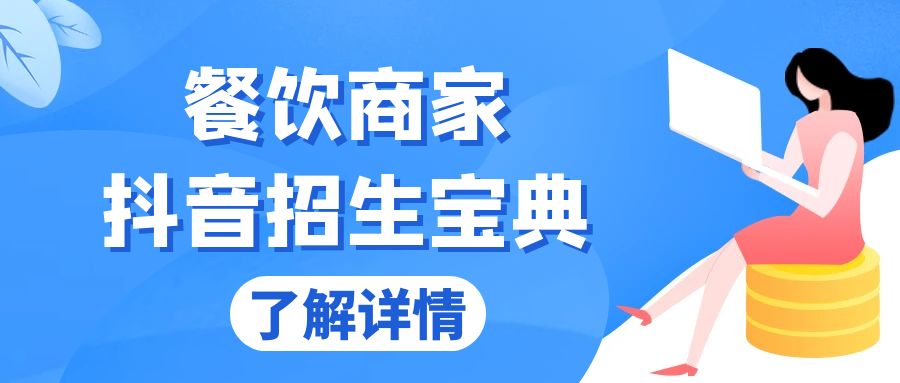 插图1–餐饮商家抖音招生宝典:从账号搭建到Dou+投放,掌握招生与变现秘诀–免费资源分享站