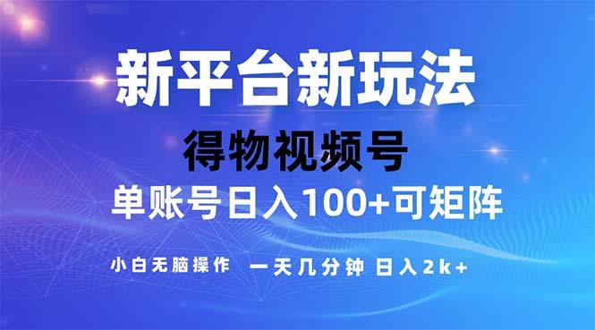 插图1–2024年短视频得物平台玩法，在去重软件的加持下爆款视频，轻松月入过万–免费资源分享站
