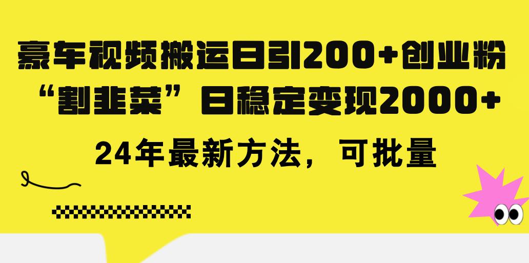 插图1–豪车视频搬运日引200+创业粉，做知识付费日稳定变现5000+24年最新方法!–免费资源分享站
