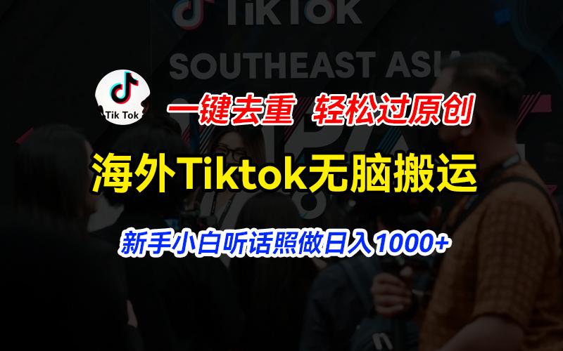 插图1–海外Tiktok短视频无脑搬运,一键去重轻松过原创,新手小白听话照做日入...–免费资源分享站
