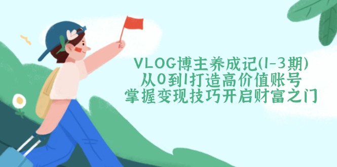 插图1–VLOG博主养成记(1-3期–免费资源分享站