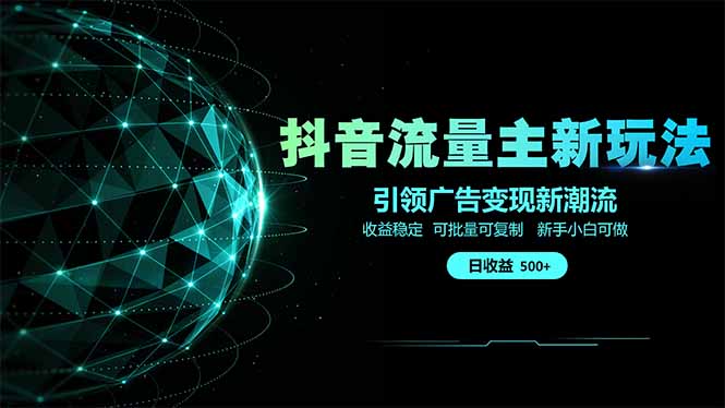 插图1–抖音流量主新玩法 2025新风口 引领广告变现新潮流  单日500+  手把手...–免费资源分享站