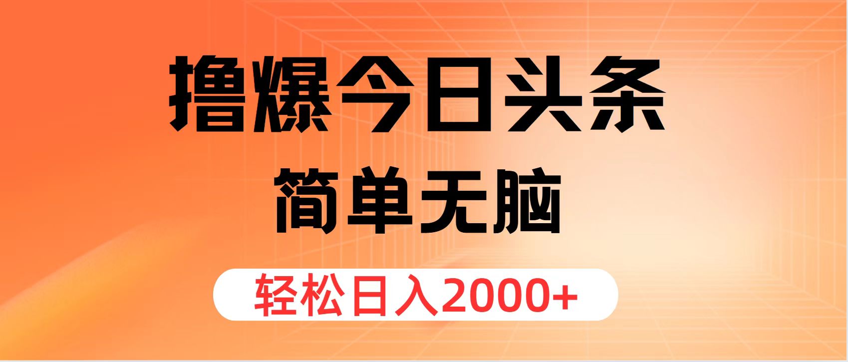 插图1–撸爆今日头条，简单无脑，日入2000+–免费资源分享站