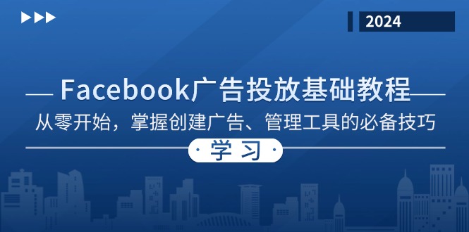 插图1–Facebook 广告投放基础教程：从零开始，掌握创建广告、管理工具的必备技巧–免费资源分享站