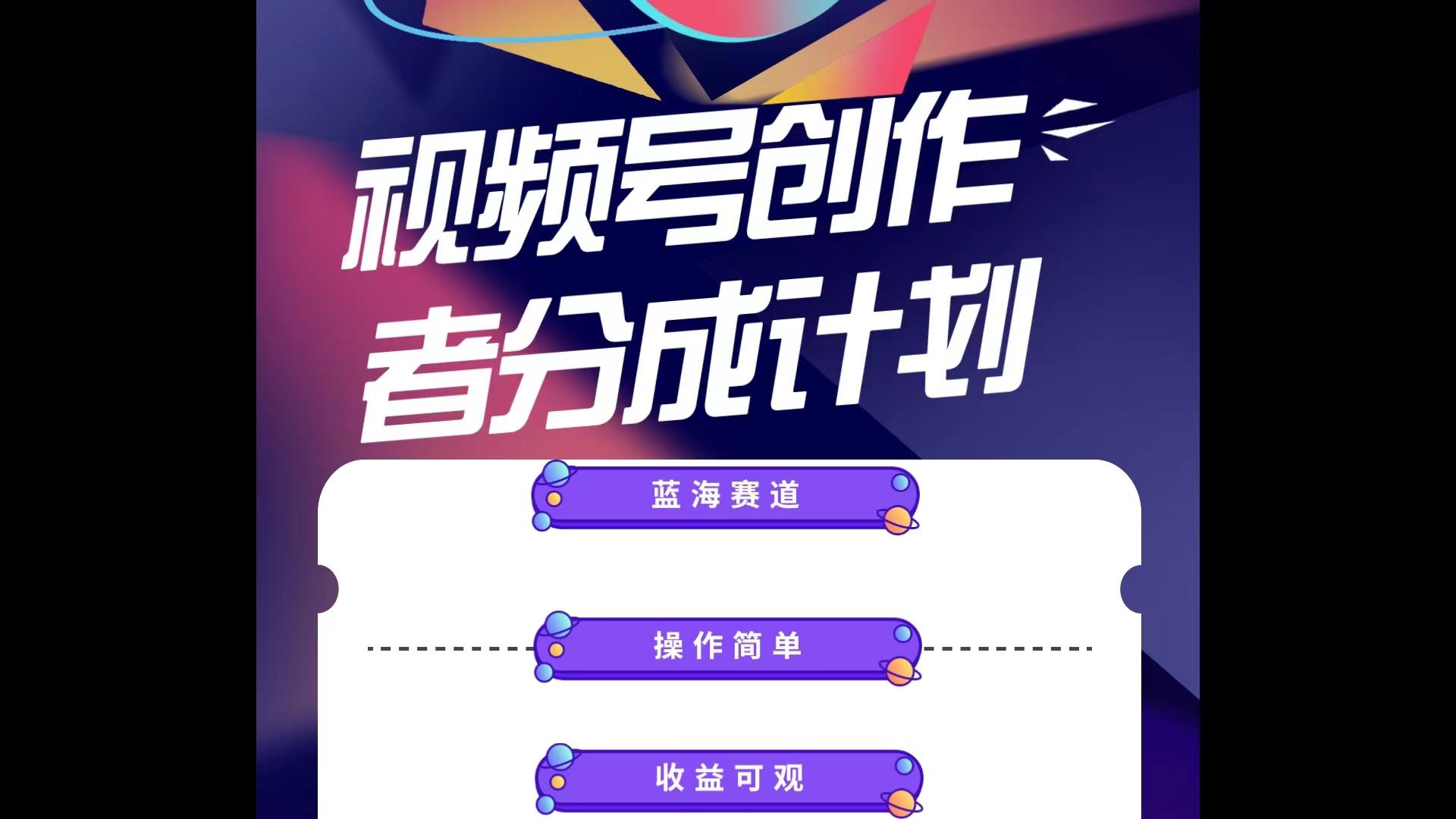 插图1–蓝海项目，视频号创作分成计划，小白也能轻松上手，日入1000+–免费资源分享站