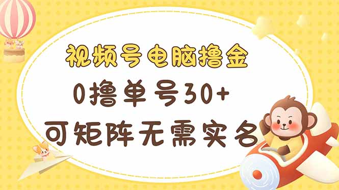 插图1–视频号电脑撸金 0撸单号30+ 可矩阵 无需实名多号多得–免费资源分享站