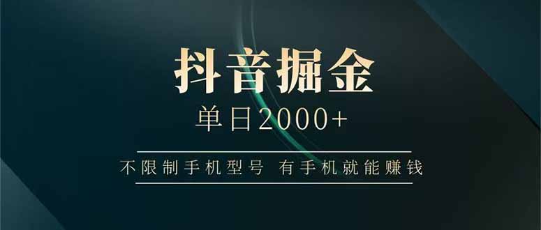 插图1–抖音掘金单日2000+不限制手机型号，有手机就能赚钱–免费资源分享站