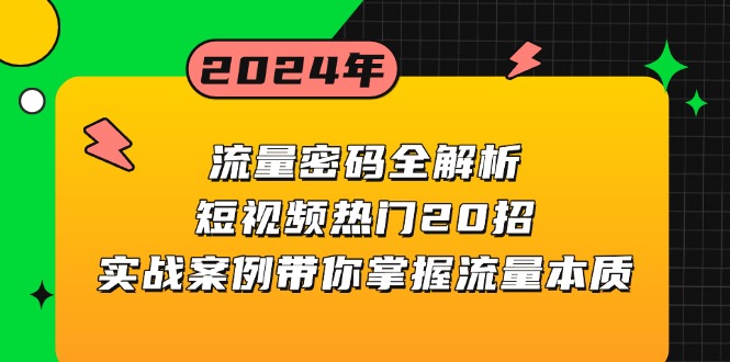 插图1–流量密码全解析:短视频热门20招,实战案例带你掌握流量本质–免费资源分享站