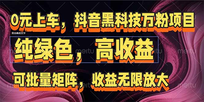 插图1–抖音黑科技万粉项目:可批量矩阵,收益无限放大–免费资源分享站