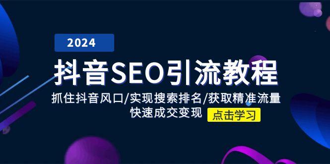 插图1–抖音 SEO引流教程:抓住抖音风口/实现搜索排名/获取精准流量/快速成交变现–免费资源分享站