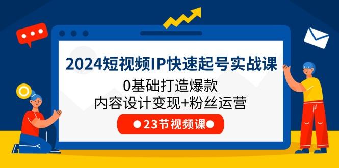 插图1–2024短视频IP快速起号实战课,0基础打造爆款内容设计变现+粉丝运营(23节–免费资源分享站