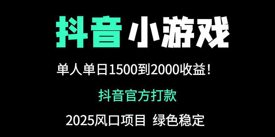插图1–抖音官方小游戏2025全网最新玩法，暴利赚钱项目，单机日入2000+–免费资源分享站