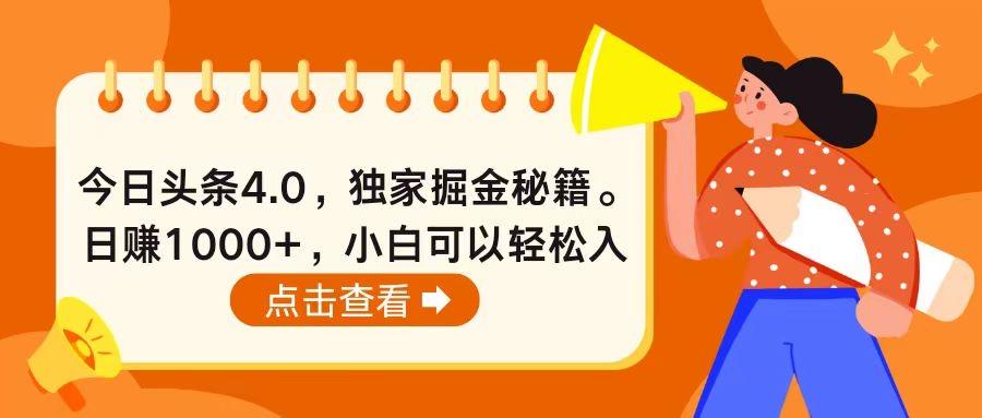 插图1–今日头条4.0，掘金秘籍。日赚1000+，小白可以轻松入手–免费资源分享站