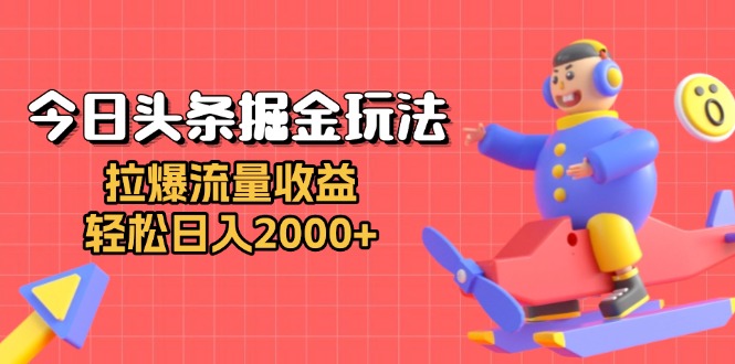 插图1–今日头条掘金玩法：拉爆流量收益，轻松日入2000+–免费资源分享站