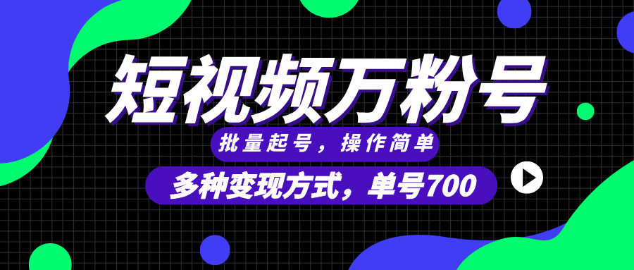 插图1–短视频快速涨粉,批量起号,单号700,多种变现途径,可无限扩大来做。–免费资源分享站