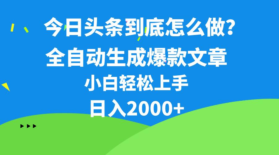 插图1–今日头条最新最强连怼操作，10分钟50条，真正解放双手，月入1w+–免费资源分享站