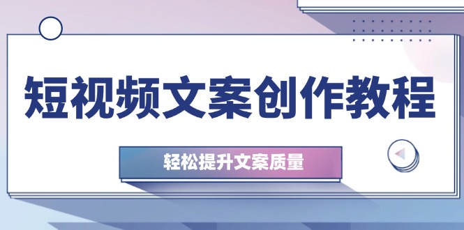 插图1–短视频文案创作教程:从钉子思维到实操结构整改,轻松提升文案质量–免费资源分享站