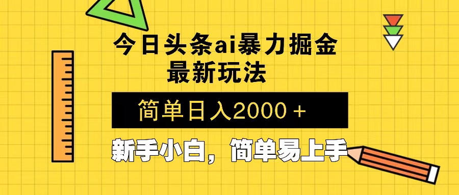 插图1–今日头条最新暴利掘金玩法 Al辅助，当天起号，轻松矩阵 第二天见收益，...–免费资源分享站
