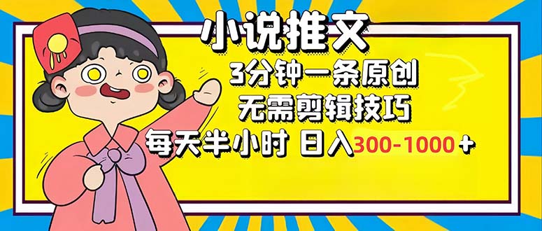 插图1–小说推文6.0，简单无脑，3分钟一个原创作品，每天半小时，日入300-1000...–免费资源分享站