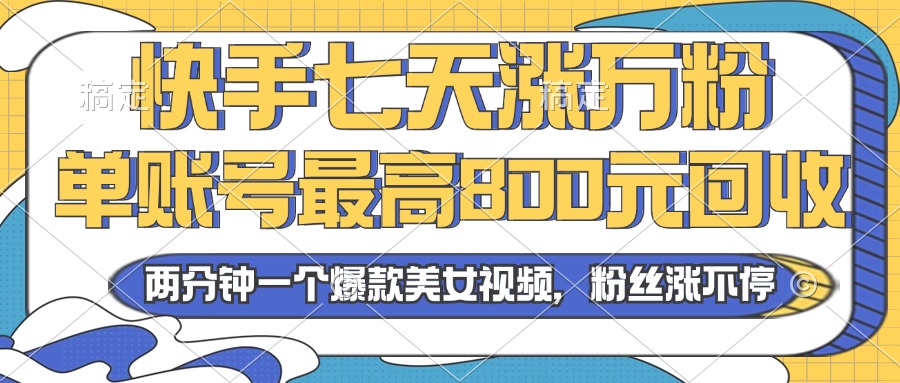 插图1–2024年快手七天涨万粉,但账号最高800元回收。两分钟一个爆款美女视频–免费资源分享站
