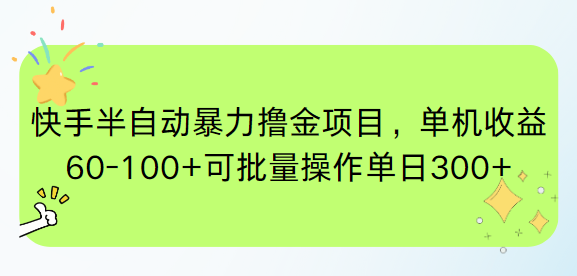 插图1–快手半自动暴力撸金项目，单机收益60-100+可批量操作单日300+–免费资源分享站