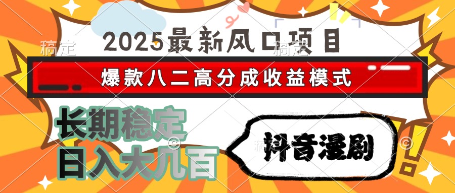 插图1–2025最新风口项目 抖音漫剧 爆款八二高分成收益模式 长期稳定日入大几百–免费资源分享站