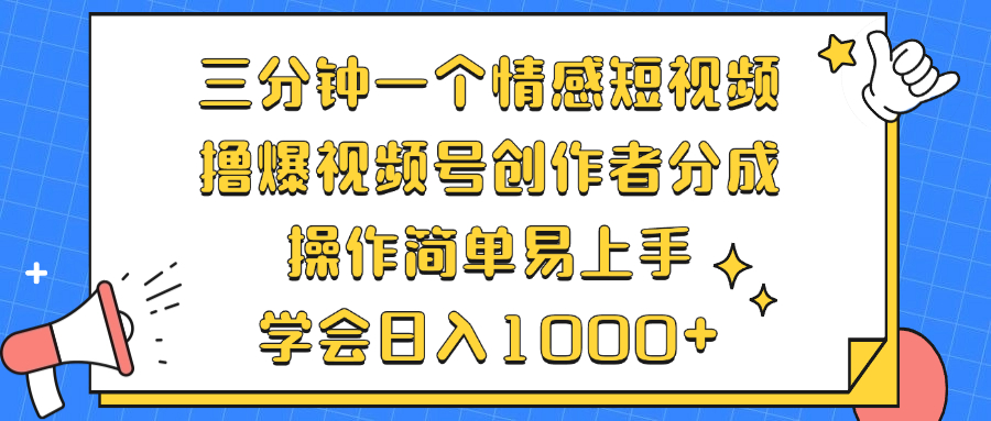 插图1–三分钟一个情感短视频,撸爆视频号创作者分成 操作简单易上手,学会...–免费资源分享站