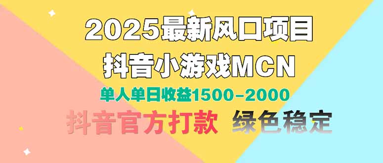 插图1–2025最新风口项目 抖音小游戏MCN 单人单日收益1500-2000+–免费资源分享站