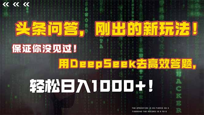 插图1–头条问答,刚出的新玩法!保证你没见过!结合Deepseek高效答题,轻松日...–免费资源分享站