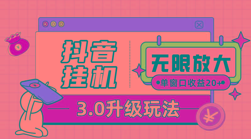 插图1–抖音挂机3.0玩法 单窗20-50可放大 支持电脑版本和模拟器(附无限注...–免费资源分享站