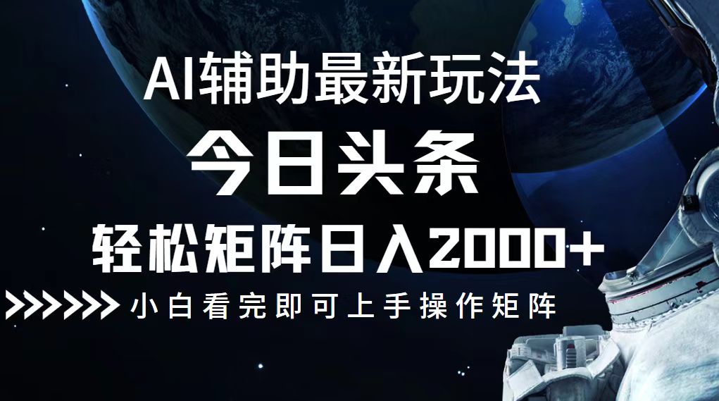 插图1–今日头条最新玩法，轻松矩阵日入2000+–免费资源分享站