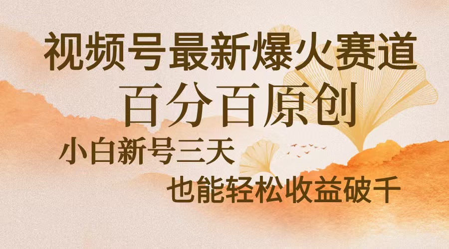 插图1–视频号最新爆火赛道,中老年粉深信不疑,百分百原创,新号三天收益轻松...–免费资源分享站