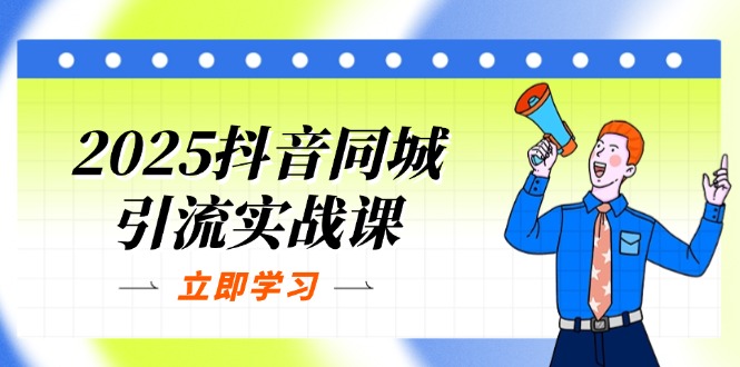 插图1–2025抖音同城引流实战课:单店模型+团购爆款逻辑,快速提升POI热度分–免费资源分享站