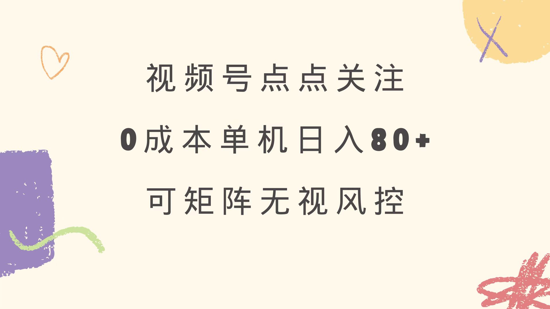 插图1–视频号点点关注 0成本单号80+ 可矩阵 绿色正规 长期稳定–免费资源分享站