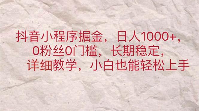 插图1–抖音小程序掘金，日人1000+，0粉丝0门槛，长期稳定，小白也能轻松上手–免费资源分享站