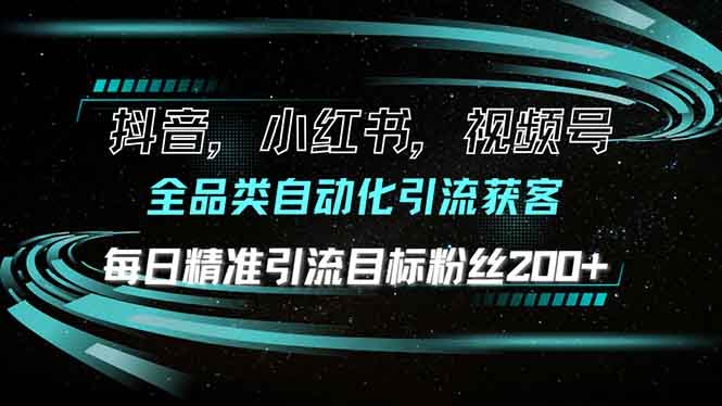 插图1–抖音小红书视频号全品类自动化引流获客,每日精准引流目标粉丝200+–免费资源分享站