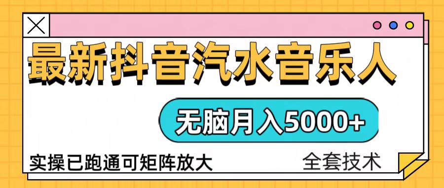 插图1–抖音汽水音乐人计划无脑月入5000+操作简单实操已落地–免费资源分享站