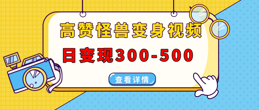 插图1–高赞怪兽变身视频制作,日变现300-500,多平台发布(抖音、视频号、小红书–免费资源分享站
