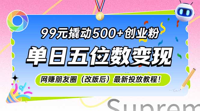 插图1–99元撬动500+创业粉,单日五位数变现,网创朋友圈(改版后–免费资源分享站