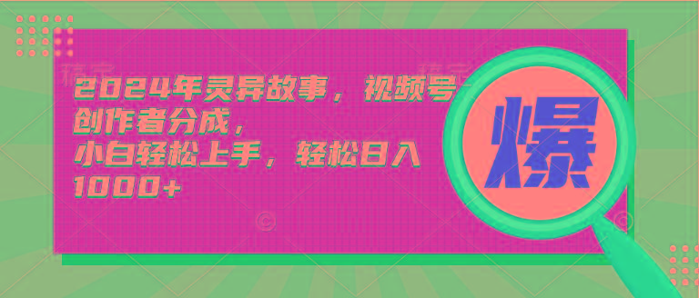 插图1–(9833期)2024年灵异故事,视频号创作者分成,小白轻松上手,轻松日入1000+–免费资源分享站