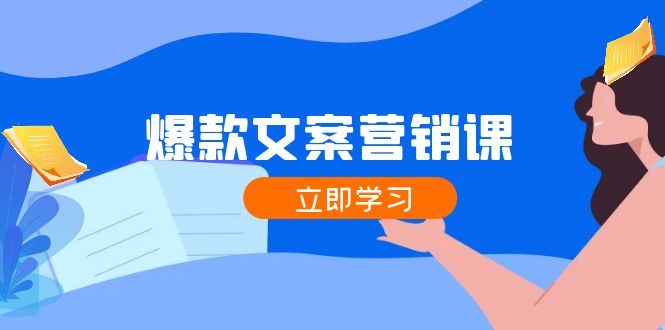 插图1–爆款文案营销课:公域转私域,涨粉成交一网打尽,各行业人士必备–免费资源分享站