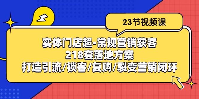 插图1–实体门店超-常规营销获客:218套落地方案/打造引流/锁客/复购/裂变营销–免费资源分享站
