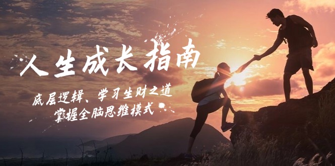 插图1–人生成长指南:底层逻辑、学习生财之道,掌握全脑思维模式–免费资源分享站