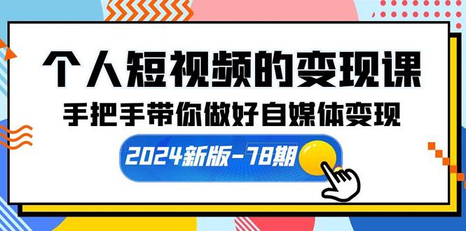 插图1–(10079期)个人短视频的变现课【2024新版-78期】手把手带你做好自媒体变现(61节课)–免费资源分享站
