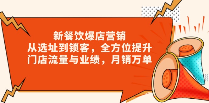 插图1–新 餐饮爆店营销,从选址到锁客,全方位提升门店流量与业绩,月销万单–免费资源分享站