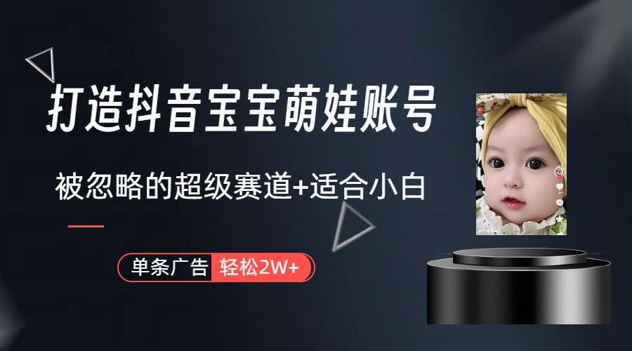 插图1–副业兼职最好的选择，打造抖音萌娃账号，一条广告轻松上万(教程+素材–免费资源分享站