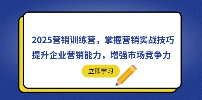插图1–2025营销训练营,掌握营销实战技巧,提升企业营销能力,增强市场竞争力–免费资源分享站
