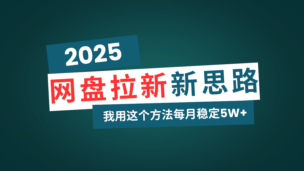 插图1–网盘拉新玩法再升级,我用这个方法每月稳定5W+适合碎片时间做–免费资源分享站